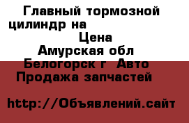  Главный тормозной цилиндр на Mazda Familia bfsp b5 b6  › Цена ­ 800 - Амурская обл., Белогорск г. Авто » Продажа запчастей   
